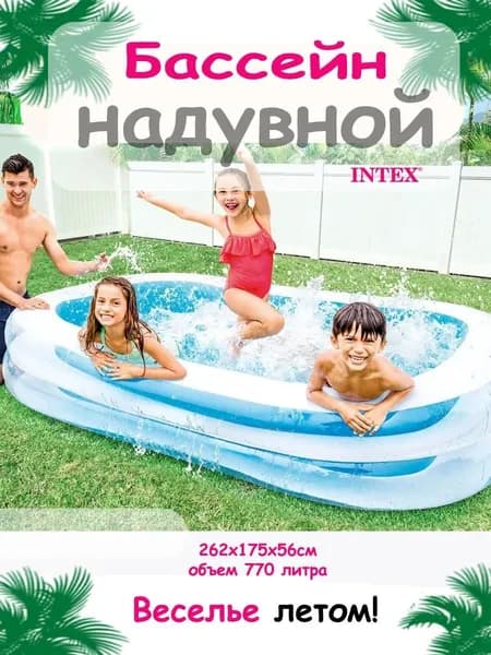 Надувной бассейн прямоугольный детский 262х175х56 см