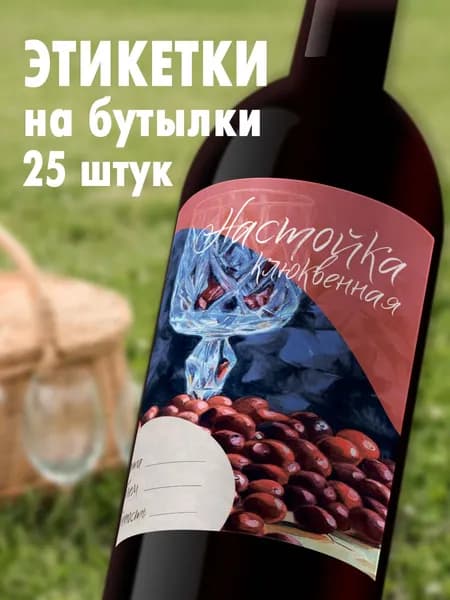 Этикетки на бутылку Настойка клюквенная, 25шт
