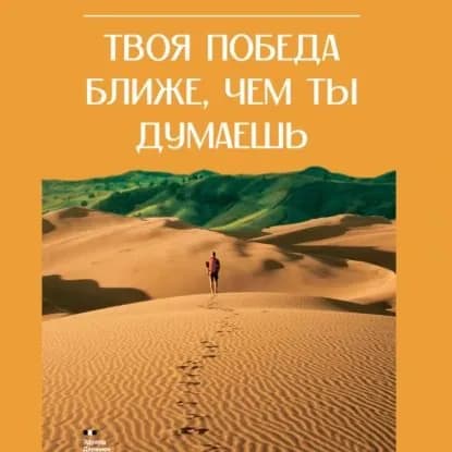 Твоя победа ближе, чем ты думаешь | Эдуард Александрович Деремов | Электронная аудиокнига