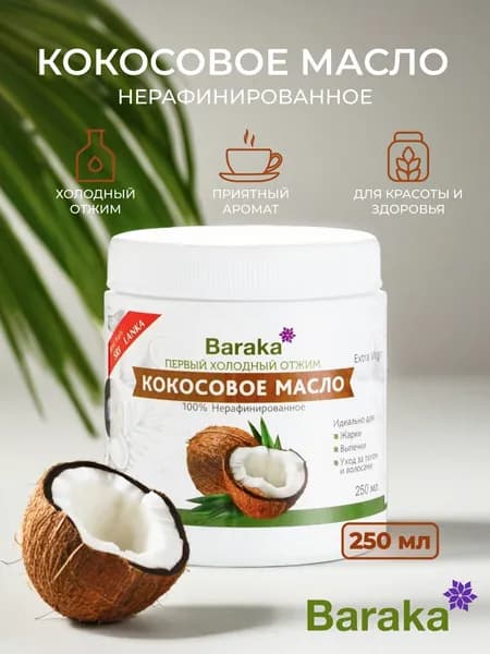 Baraka Кокосовое масло Вирджин Барака, 250 мл, virgin coconut oil, 250 гр