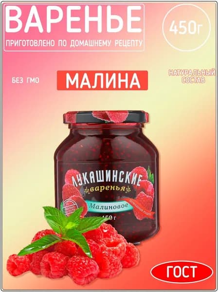 Варенье Лукашинские малиновое, 450 г