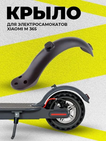 Крыло для электросамоката Mijia M365 PRO, 1S, DIGMA
