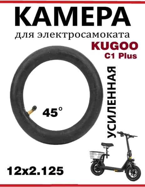 Камера для самокатов Kugoo C1 Plus, коляски,12,5х2,125