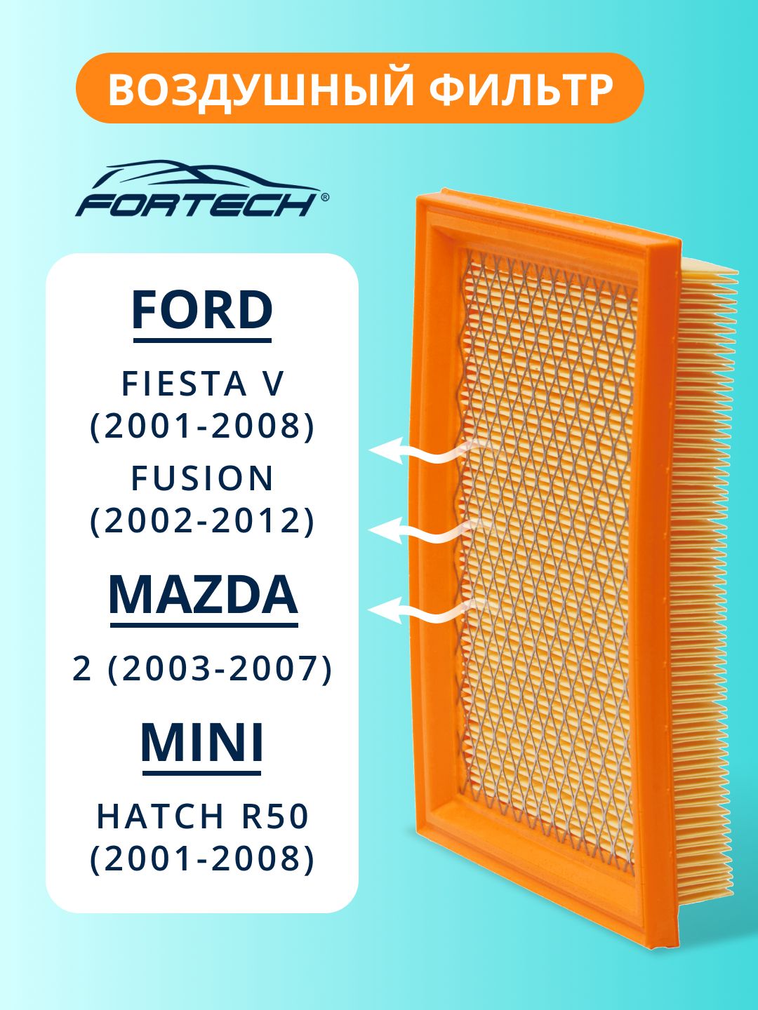 Фильтр воздушный Ford Fiesta, Fusion, Mazda 2, MINI HATCH R50 FORTECH FA-029