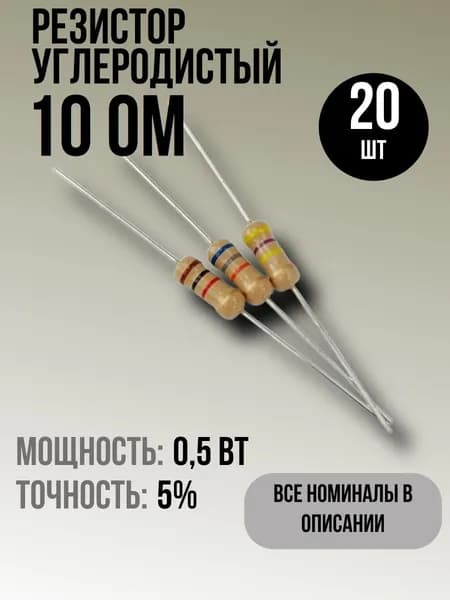 Резистор 10 Ом, 0,5Вт, 5%, 20шт, углеродистый