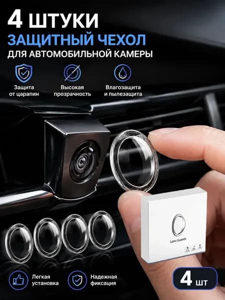 Крышка для камеры заднего вида,защита от дождя и снега,4 шт