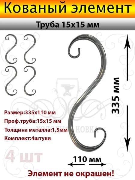 Кованые элементы Валюта№3-4штуки(Труба 15х15)