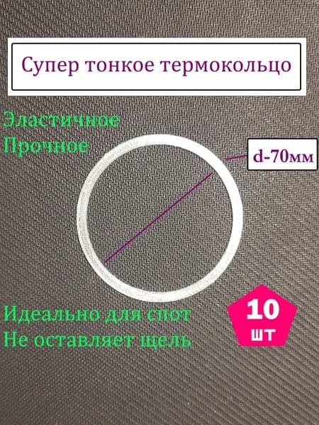 Супер тонкое термокольцо d-70 мм для светильника спота на натяжной потолок 10 шт