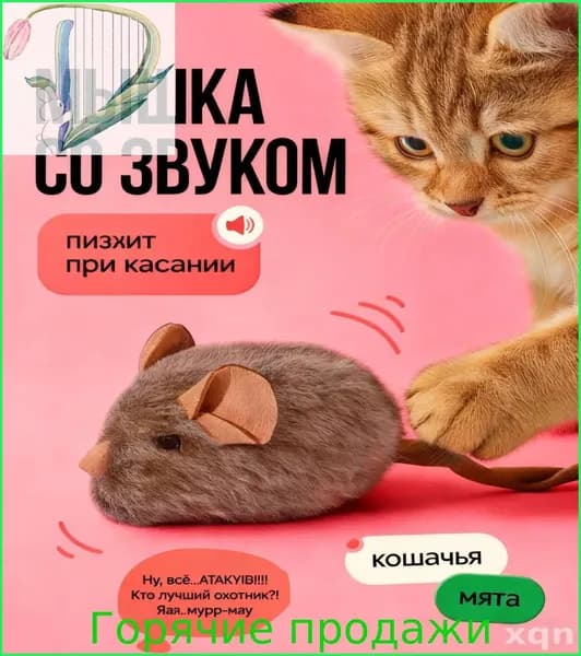 Игрушка для кошек со звуком, интерактивная мышка пищалка с кошачьей мятой,1 шт.