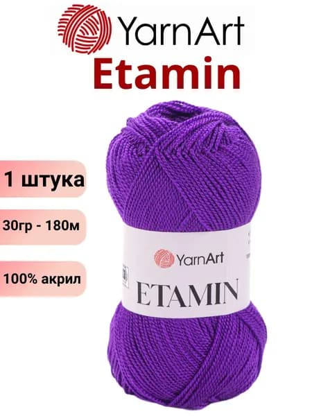 Пряжа для вязания Etamin YarnArt / Этамин Ярнарт 431 фиолетовый 1 штука (100% акрил, 30гр /180м)