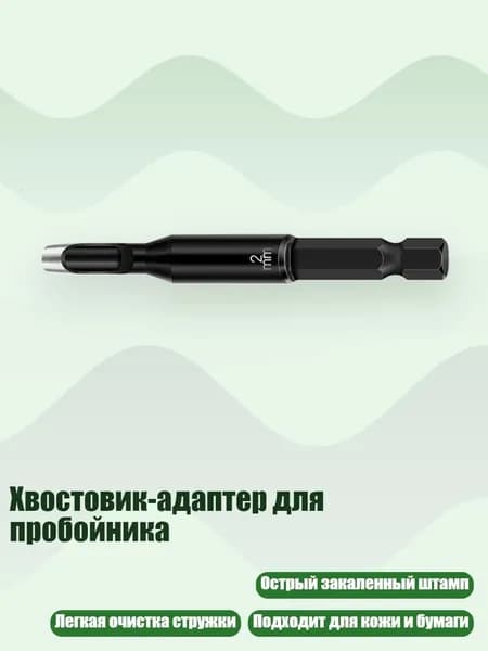 Хвостовик-адаптер для пробойника, 2mm