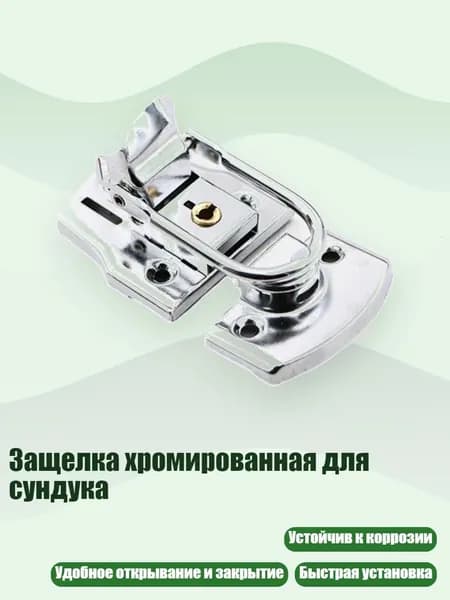 Защелка хромированная для сундука