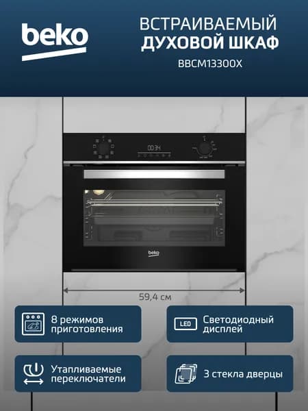Духовой шкаф электрический Beko BBCM13300X ,48л , встраиваемый