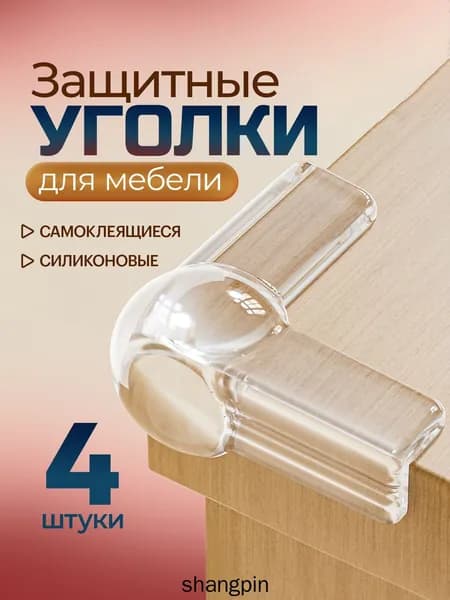 Уголки мебельные, силиконовые, самоклеящиеся / защита на углы для детей / накладки на углы мебели. Набор 4 шт. Размер 4х4х1.5 см. Цвет прозрачный.