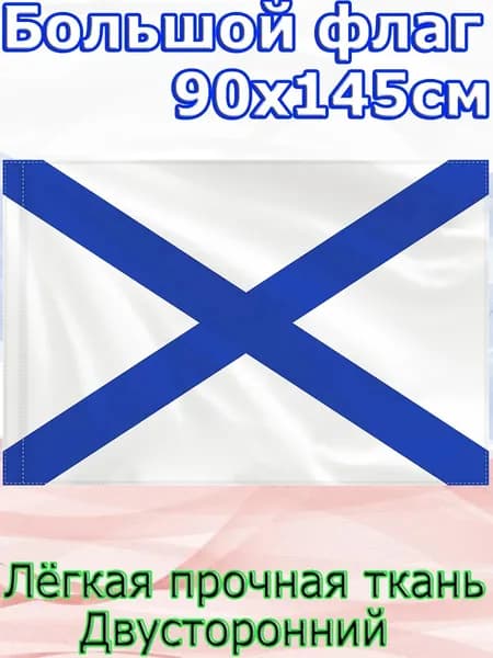 Флаг ВМФ России(Синий крест)/Размер 90*145 см
