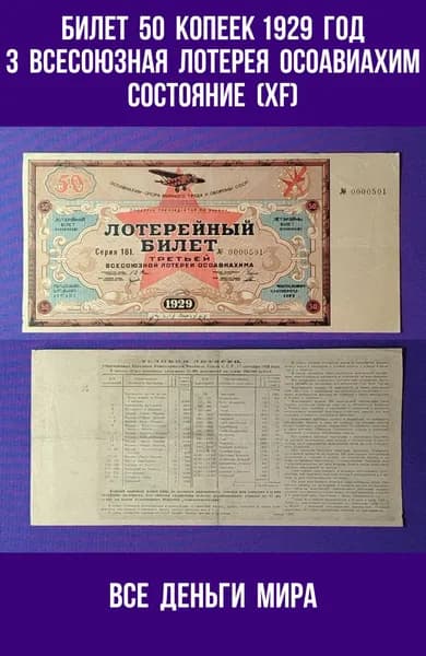 Билет Осоавиахима (XF) 50 копеек 1929 год 3-я Всесоюзная лотерея Оригинал, Коллекционные (UNC)