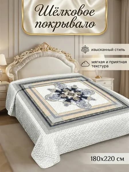 Покрывало на кровать и диван 180х220 см. шелковое