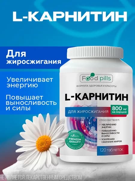 L-карнитин жиросжигатель энергия выносливость спорт 800 мг Food Pills