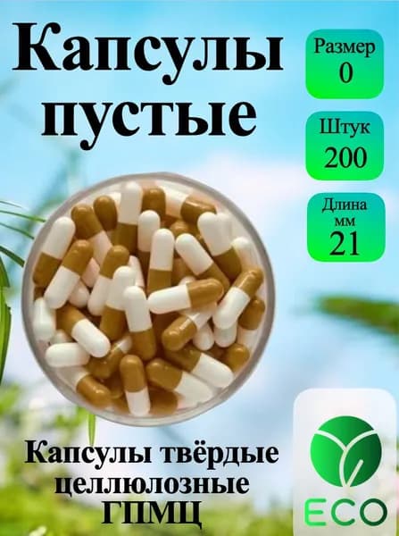 Капсулы растительные пустые ГПМЦ целлюлозные, размер № 0 200 шт бело-коричневые, для наполнения