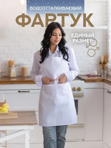 Кухонный рабочий фартук качественный для женщин и мужчин