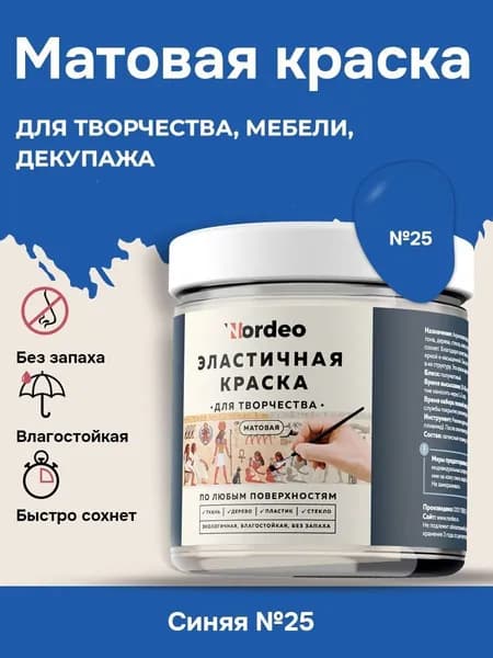 Матовая краска NORDEO для творчества, мебели и декупажа - Цвет №25 синий