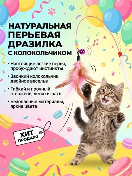 Проволочное Перо Забавная Кошачья Палочка