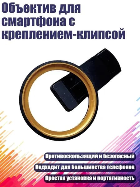 Объектив для смартфона с креплением-клипсой