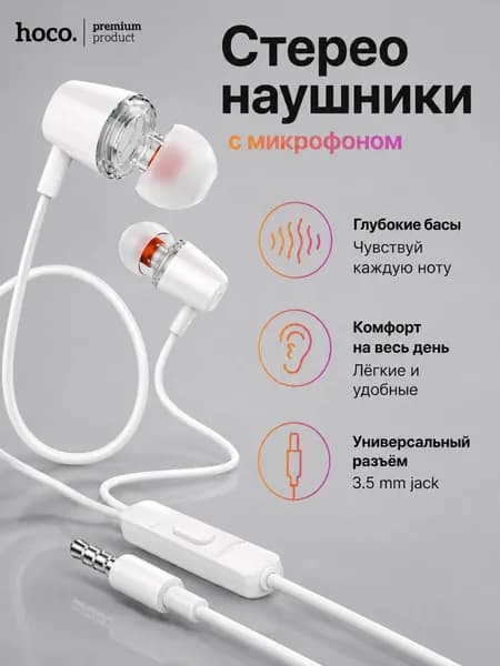 Проводные стерео наушники с микрофоном 3.5 мм, (длина 1.2м) внутриканальные, для телефона, смартфона, ноутбука, компьютера, планшета, проводная гарнитура, Hoco M107 белый