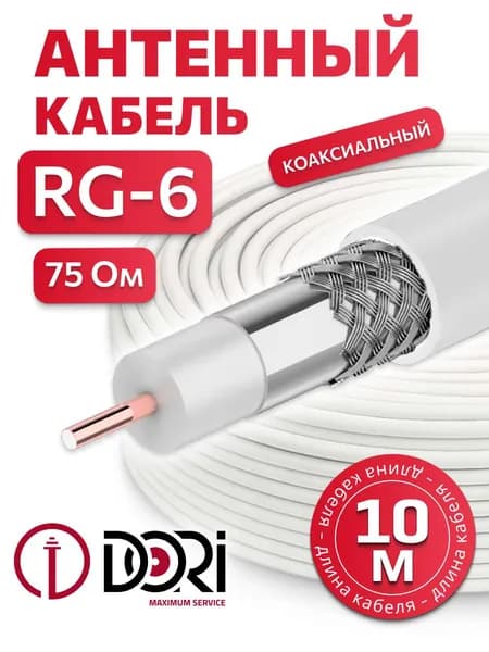 Кабель антенный для телевизора (RG6) CCS DORI, 10м коаксиальный ТВ-кабель для антенны
