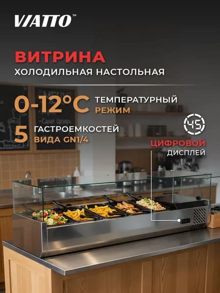 Витрина холодильная Viatto VA-RT-1200 настольная. Товар уцененный