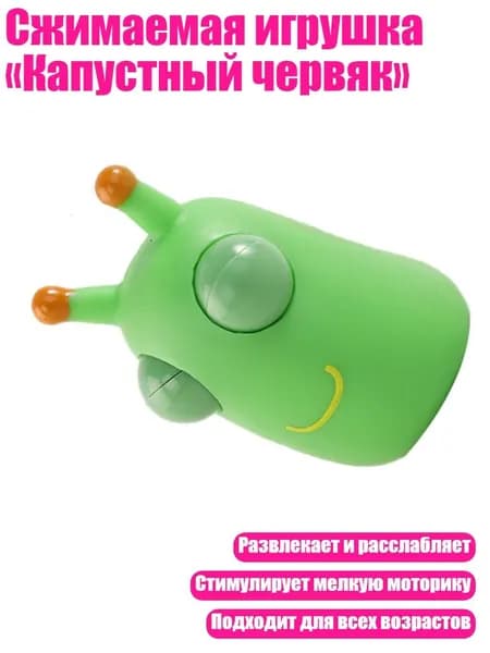 Сжимаемая игрушка Капустный червяк , Зеленый