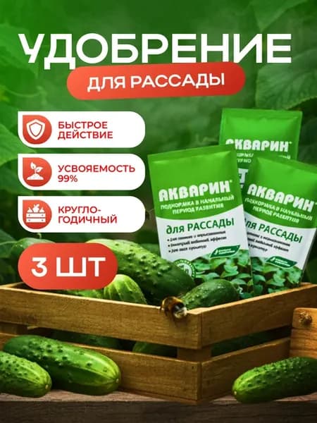 Удобрение для рассады и комнатных растений по 20 г. 3 шт