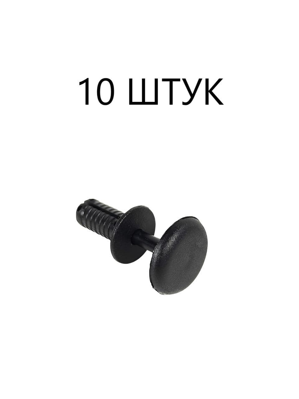 Пистон (клипса) крепления обшивки (обивки) 2108 двери салона УАЗ (черный) 10 шт