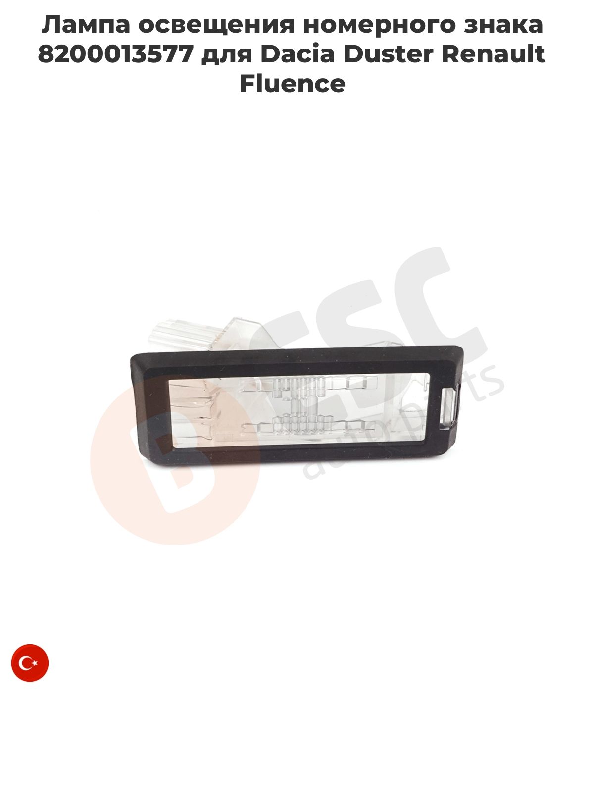 ESP944 Лампа освещения номерного знака 8200013577 для Dacia Duster Renault Fluence