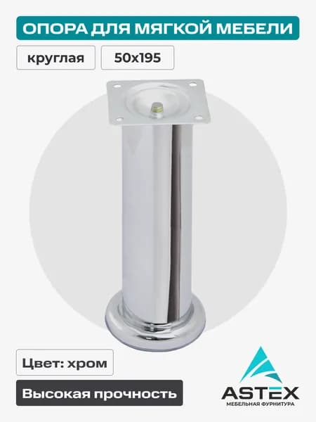 Опора мебельная Astex нерегулируемая, для мягкой мебели, хром, 50х195, круглая