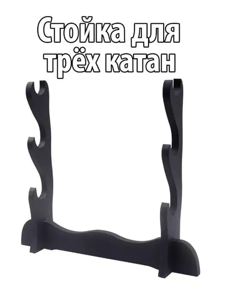 Стойка для трёх катан