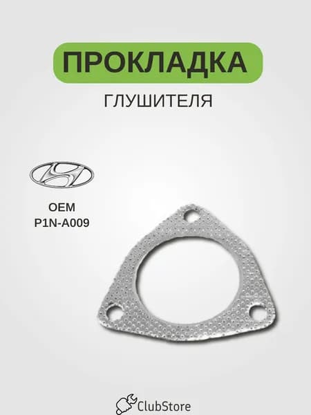 Прокладка глушителя для HYUNDAI SONATA EF 04- (ТАГАЗ)/SANTA FE 00-, P1N-A009.