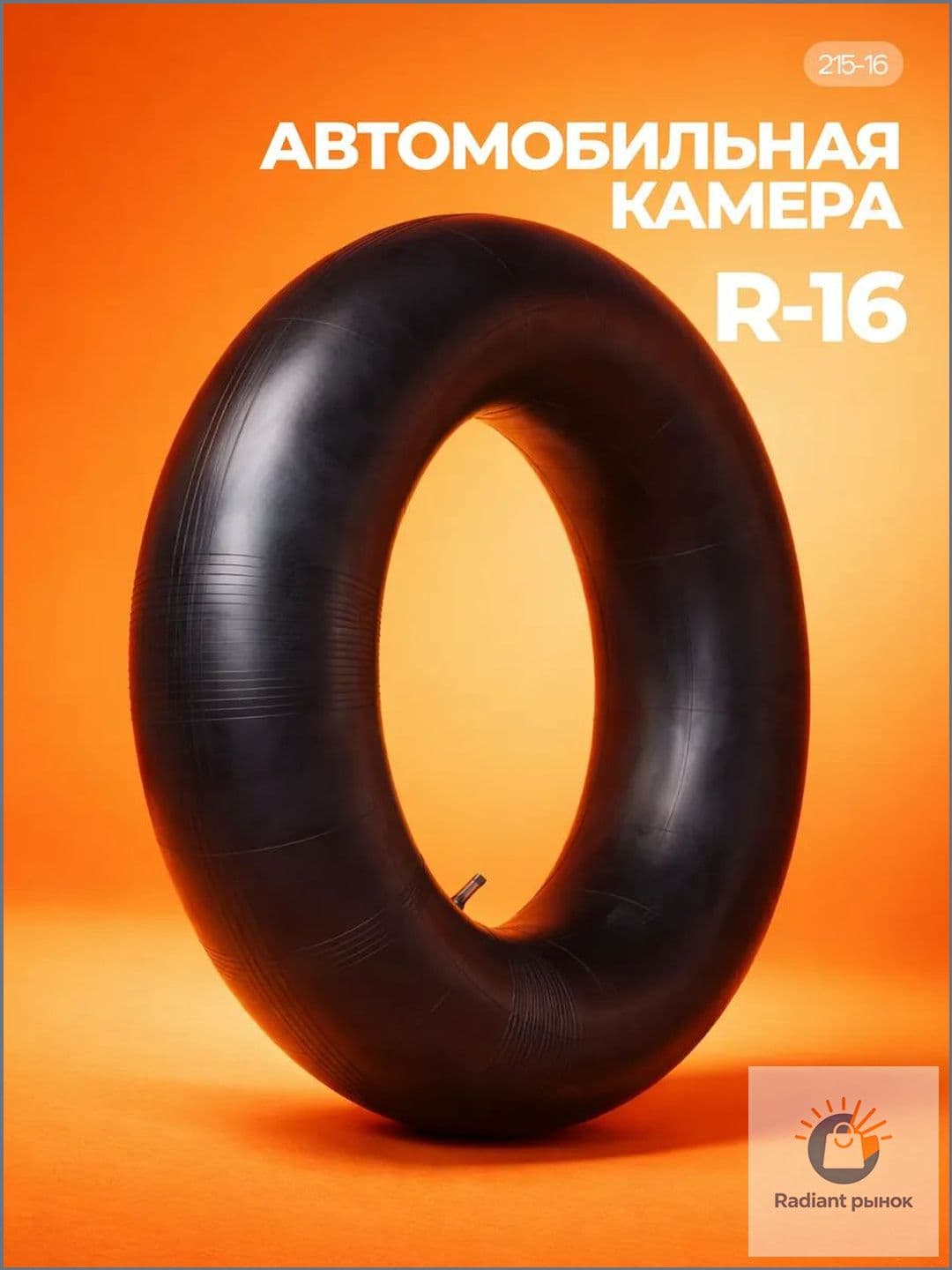 Камера колеса автомобильная R1