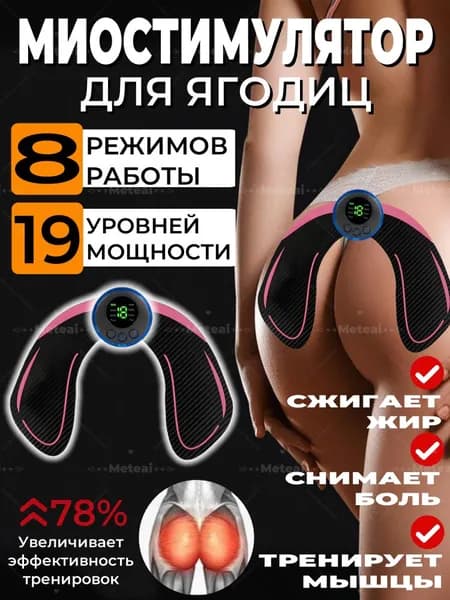 Миостимулятор для ягодиц с пультом, антицеллюлитный/массажер для тела, тренажер для ягодиц