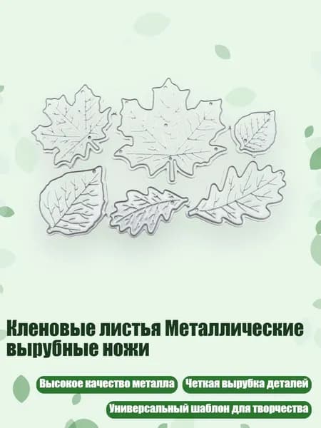 Кленовые листья Металлические вырубные ножи