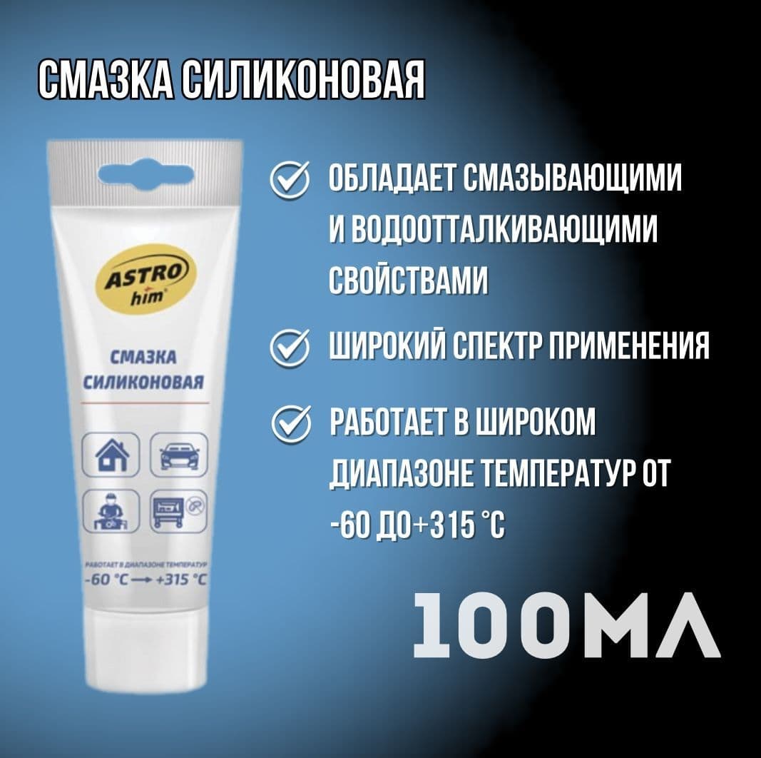 Смазка силиконовая, туба, 100мл ASTROhim