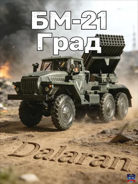 БМ-21 Град советский реактивный артиллерийский комплекс 1/72 сборная модель без клея + наклейка российской армии от Dalaran