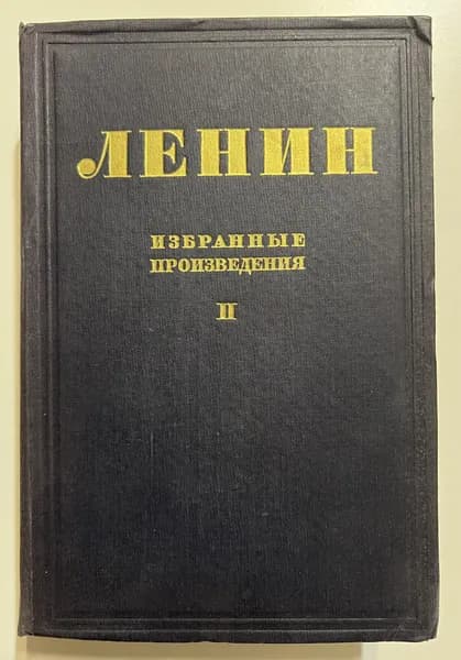 Ленин. Избранные произведения в 2 томах. Том 2