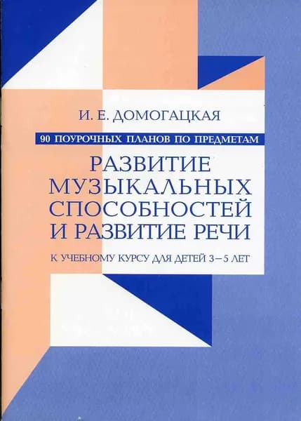 90 поурочных планов по предметам "Развитие музыкальных способностей" и "Развитие речи" к учебному курсу для детей 3 5 лет | Домогацкая Ирина
