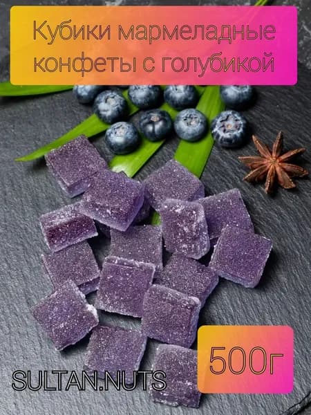 Кубики мармеладные конфеты Голубика 500 гр