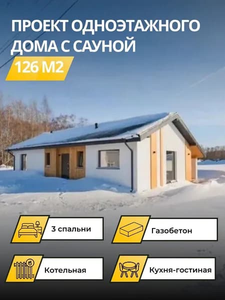 Проект одноэтажного дома из газобетона 126 м2 с 3 спальнями с сауной