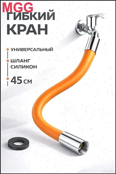 45 см Гибкий кран New Classic /Шланг силиконовый универсальный на смеситесь / 50 см