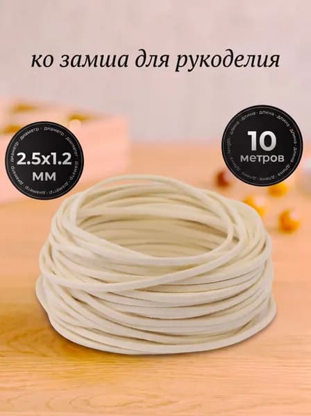 Шнур замшевый 10 метров,эко замша для рукоделия,цвет бежевый