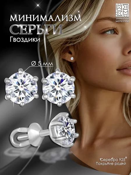 Серьги гвоздики Золотой Меркурий, пусеты серебро 925, силиконовый замок в подарок