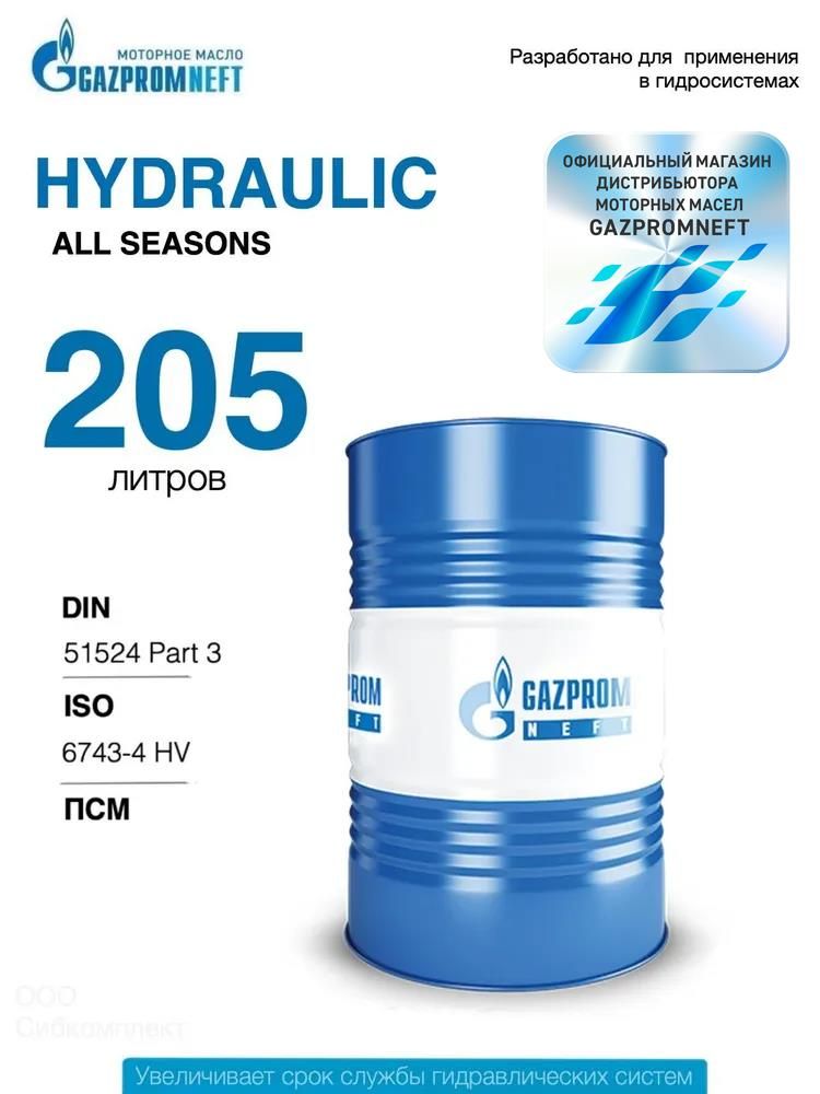 Гидравлическое масло всесезонное Gazpromneft Hydraulic All seasons, 205л